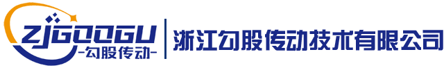 浙江勾股傳動(dòng)技術(shù)有限公司